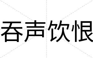 吞声饮恨