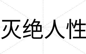 灭绝人性