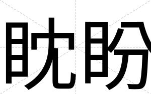 眈盼