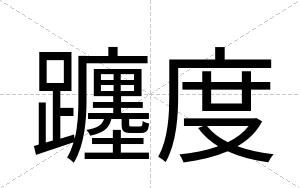 躔度