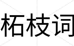 柘枝词