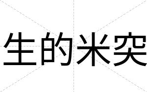 生的米突