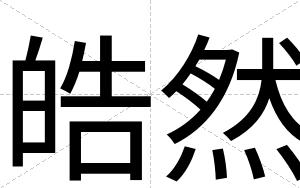 皓然