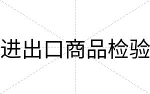 进出口商品检验