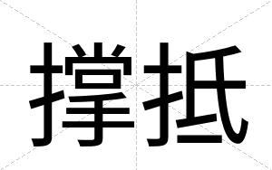 撑抵