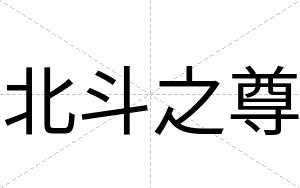 北斗之尊
