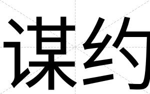 谋约