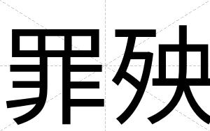 罪殃