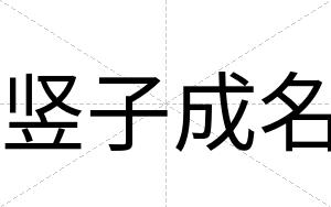 竖子成名