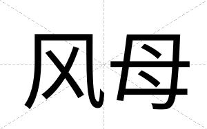 风母