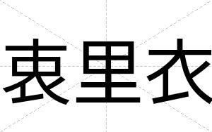 衷里衣