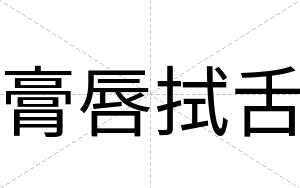 膏唇拭舌