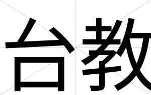 台教