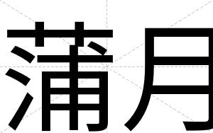 蒲月