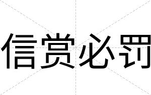 信赏必罚