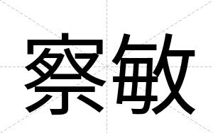 察敏