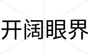 开阔眼界