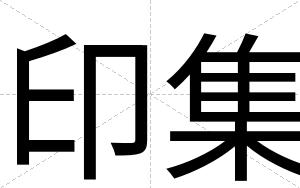 印集