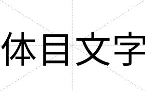 体目文字