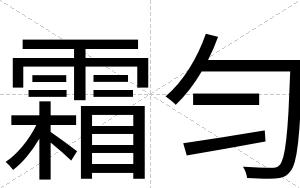 霜匀