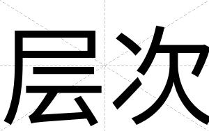 层次