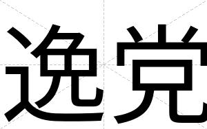 逸党