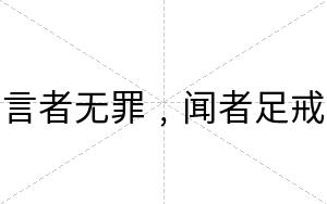 言者无罪﹐闻者足戒