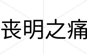 丧明之痛