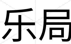 乐局