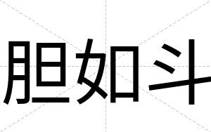 胆如斗