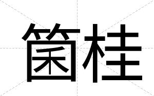 箘桂