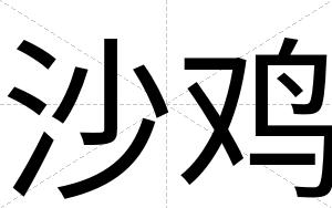 沙鸡