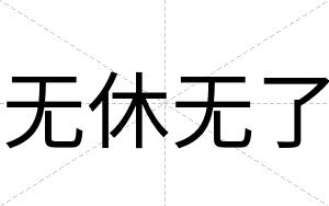 无休无了