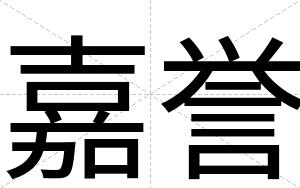 嘉誉