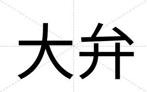 大弁