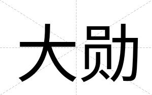 大勋