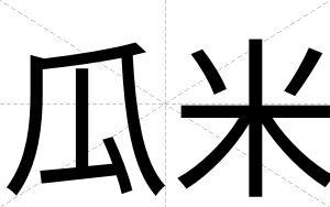 瓜米