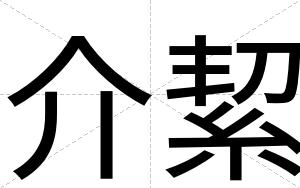 介絜