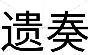 遗奏