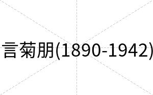 言菊朋(1890-1942)