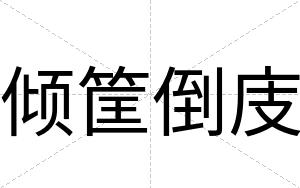 倾筐倒庋