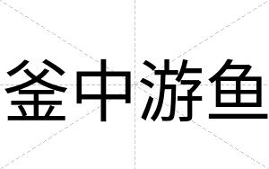 釜中游鱼