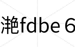 滟fdbe６