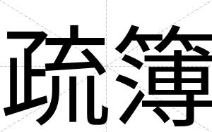 疏簿