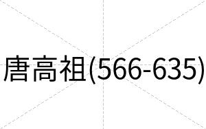 唐高祖(566-635)