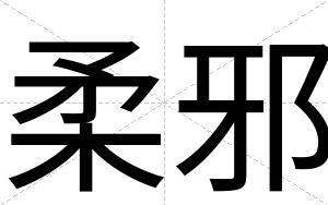 柔邪