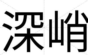 深峭