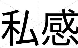 私感