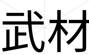 武材