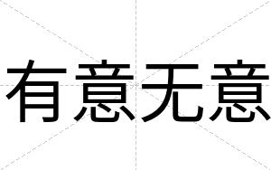 有意无意